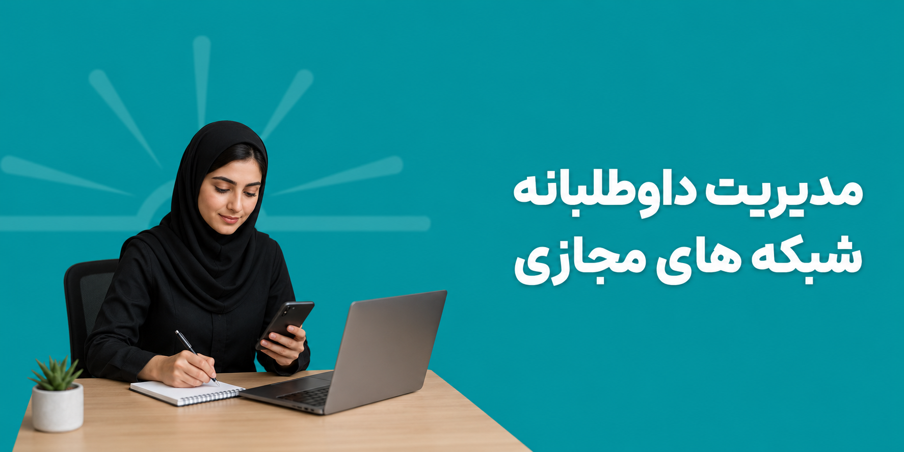مدیریت داوطلبانه شبکه های مجاز خیریه هوران